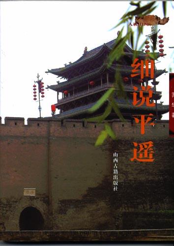 细说平遥