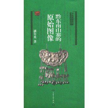 黔东南山寨的原始图像