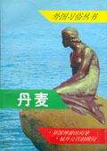 外国习俗丛书  丹麦
