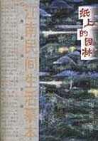 纸上的园林