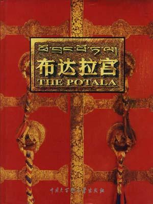 布达拉宫
