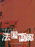 点击法国画廊