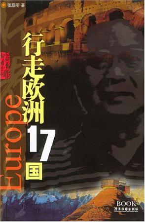 行走欧洲十七国