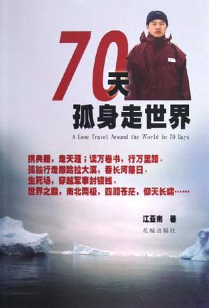 70天孤身走世界