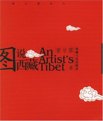图说西藏