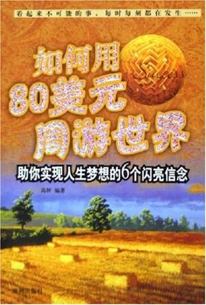如何用80美元周游世界