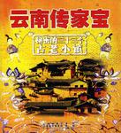 云南传家宝