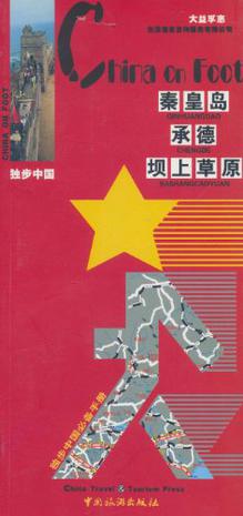 独步中国·秦皇岛承德坝上草原