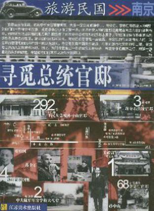 寻觅总统官邸