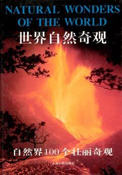 世界自然奇观