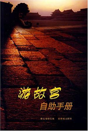 游故宫自助手册