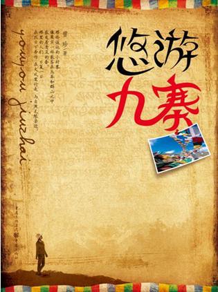 悠游九寨