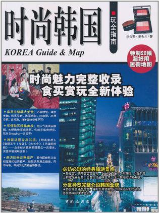 时尚韩国玩全指南