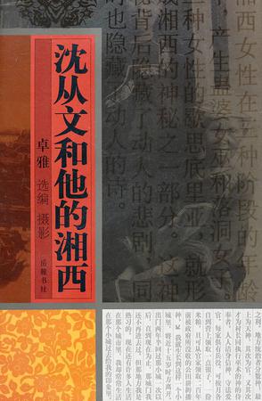 沈从文和他的湘西