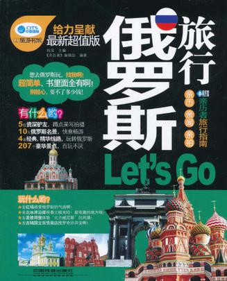 俄罗斯旅行Let's Go