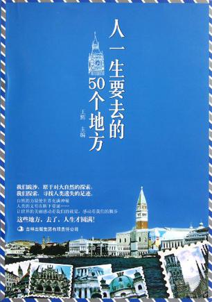 人一生要去的50个地方