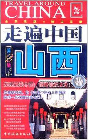 走遍中国