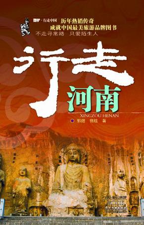 行走河南