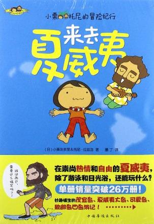 小栗&托尼的冒险纪行