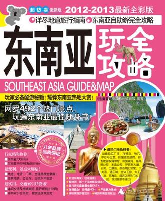 东南亚玩全攻略