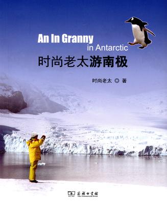 时尚老太游南极
