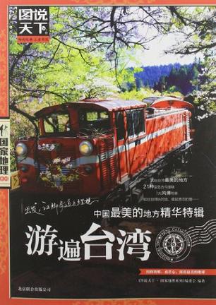 游遍台湾-中国最美的地方精华特辑-图说天下 游遍台湾-中国最美的地方精华特辑-图说天下