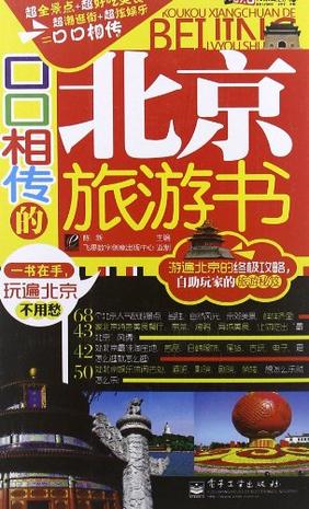 口口相传的北京旅游书