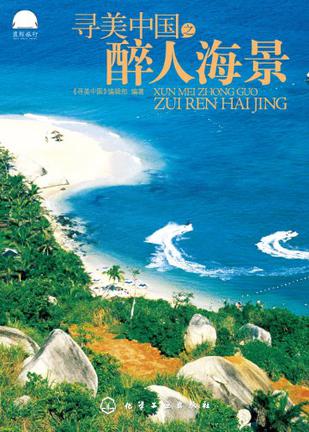 寻美中国醉人海景