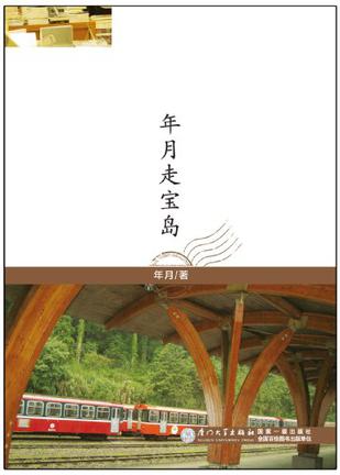 年月走宝岛