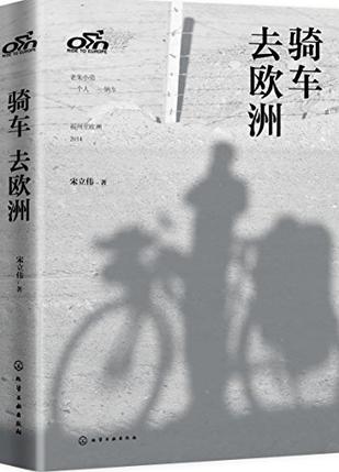 骑车去欧洲