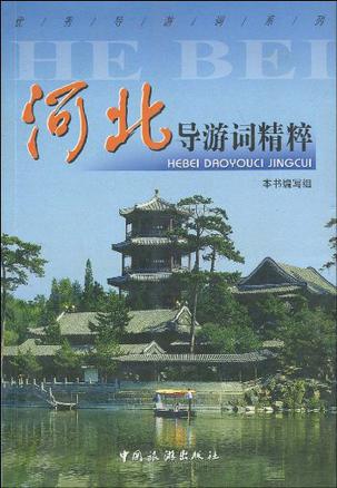 河北导游词精粹