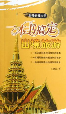 一本书搞定出境旅游