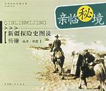 亲临秘境