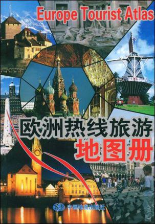 欧洲热线旅游地图册