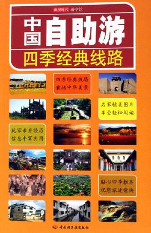 中国自助游四季经典线路