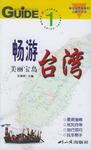台湾-畅游美丽宝岛1