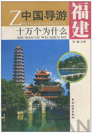 中国导游十万个为什么