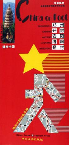 独步中国·郑州 开封 安阳 洛阳 登封