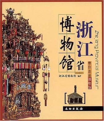 浙江省博物馆