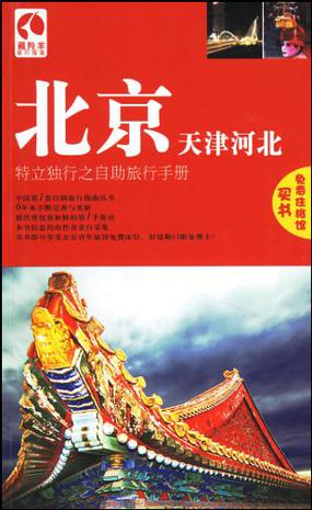 北京天津河北