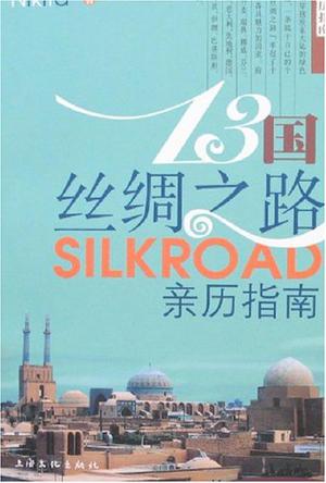 13国丝绸之路亲历指南