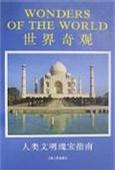世界奇观