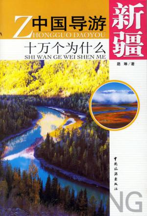 新疆-中国导游十万个为什么