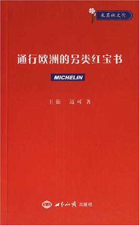 通行欧洲的另类红宝书