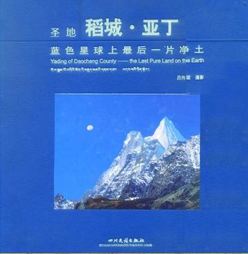 圣地 稻城亚丁