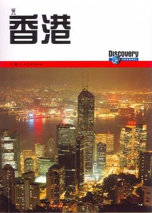 旅行者环球精选指南——香港 （附1DVD）