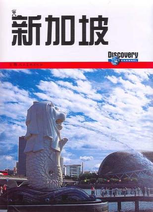 旅行者环球精选指南——新加坡（附1DVD）