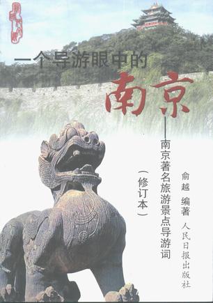 一个导游眼中的南京