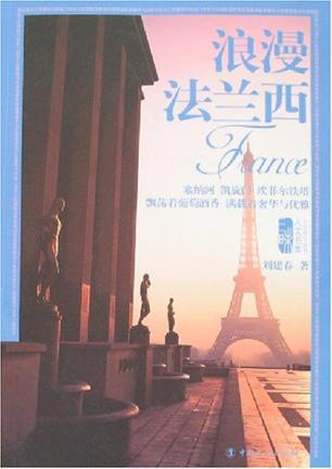 浪漫法兰西