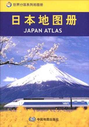 日本地图册